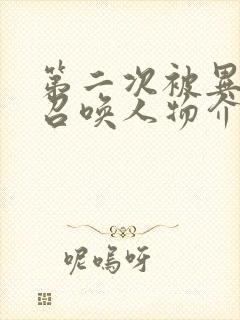 第二次被异世界召唤人物介绍