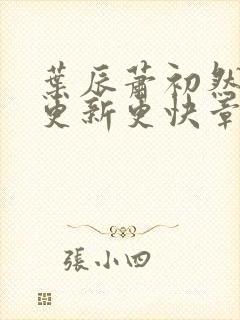 叶辰萧初然刚刚更新更快章节