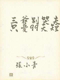 三爷别哭夫人她只爱99天短剧全集免费观看