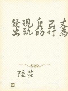 发现自己丈夫有出轨的行为怎样挽回