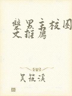 双男主校园文甜文推荐