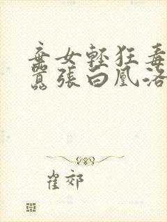 弃女轻狂毒妃狠嚣张白凰洛景