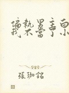 偏执男主白月光我不当了小说