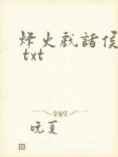 烽火戏诸侯剑来 txt