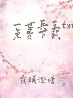 一世兵王txt免费下载