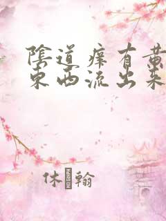 阴道痒有黄色的东西流出来怎么回事