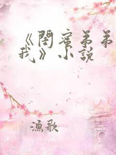 《闺蜜弟弟爱上我》小说