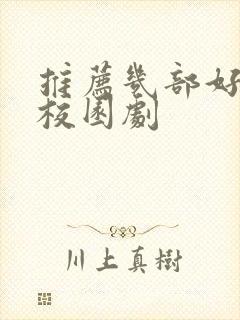 推荐几部好看的校园剧