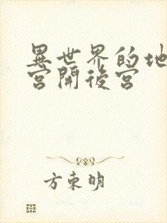 异世界的地下迷宫开后宫