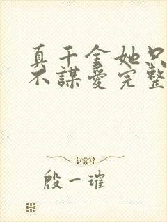 真千金她只谋权不谋爱完整版