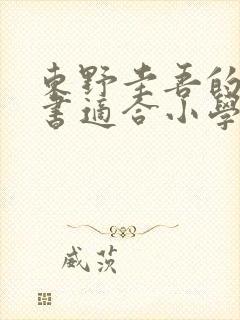 东野圭吾的哪些书适合小学生看