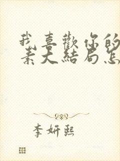 我喜欢你的信息素大结局怎么样