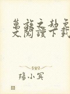 万族之劫免费全文阅读下载