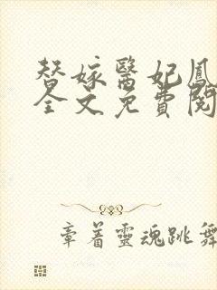 替嫁医妃凤倾华全文免费阅读