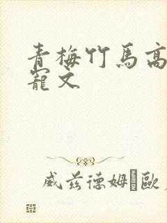 青梅竹马高干甜宠文