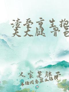 渣受重生抱紧前夫大腿 骨色弯刀