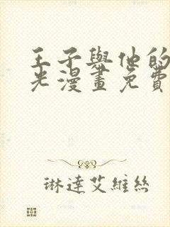 王子与他的黑月光漫画免费下拉式