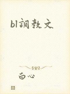 bl调教文