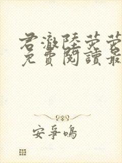 君澈陆荧荧小说免费阅读最新章节