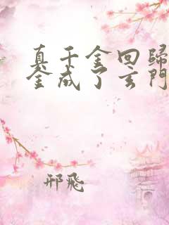 真千金回归假千金成了玄门大佬