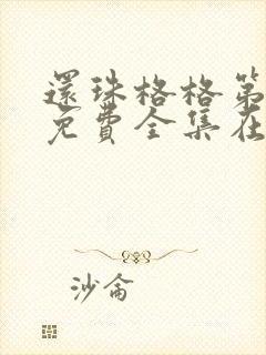 还珠格格第二部免费全集在线观看