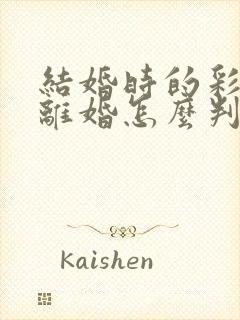 结婚时的彩礼钱离婚怎么判