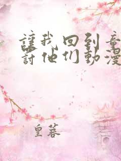 让我回到童年惩罚他们动漫在线观看