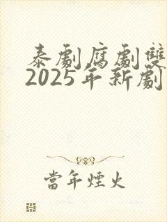 泰剧腐剧双男主2025年新剧是什么