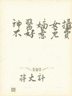 神医嫡女摄政王不好惹免费阅读全文