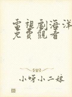 电视剧海洋之恋免费观看