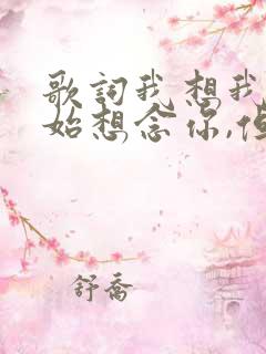 歌词我想我会开始想念你,但我刚刚才遇见你