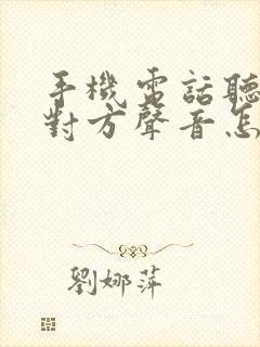 手机电话听不到对方声音怎么回事