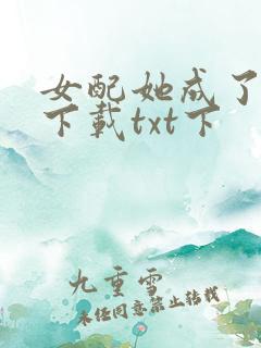 女配她成了大佬下载txt下