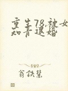 重生78,被女知青退婚