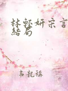 林轻妍宋言津大结局