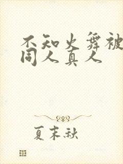 不知火舞被3d同人真人