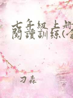 七年级上册名著阅读训练(含答案)