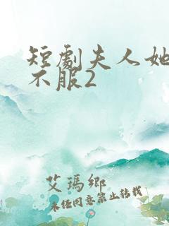 短剧夫人她专治不服2
