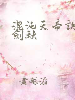 混沌天帝诀 楚剑秋