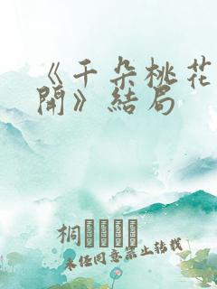 《千朵桃花一世开》结局