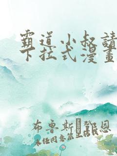 霸道小叔请轻撩下拉式漫画免费