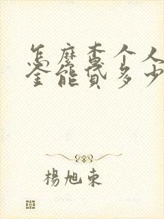 怎么查个人公积金能贷多少钱