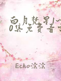 白月梵星1~40集免费看电视剧