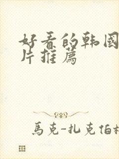 好看的韩国犯罪片推荐