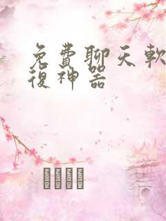 免费聊天软件回复神器