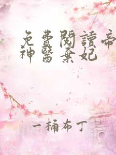 免费阅读帝凰之神医弃妃