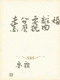 老公要离婚我该怎么挽回