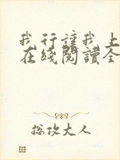 我行让我上小说在线阅读全文免费