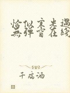 恰似寒光遇骄阳无弹窗在线阅读