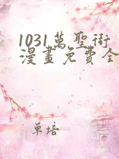 1031万圣街漫画免费全集